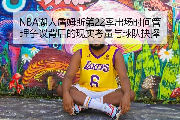NBA湖人詹姆斯第22季出场时间管理争议背后的现实考量与球队抉择