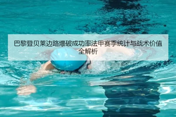 巴黎登贝莱边路爆破成功率法甲赛季统计与战术价值全解析
