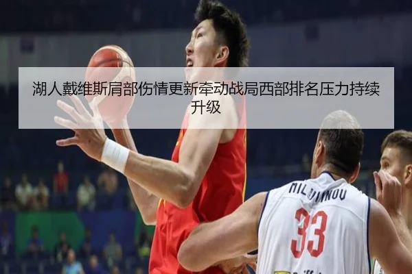湖人戴维斯肩部伤情更新牵动战局西部排名压力持续升级