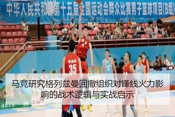 马竞研究格列兹曼回撤组织对锋线火力影响的战术逻辑与实战启示