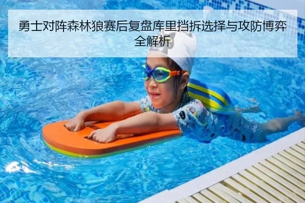 勇士对阵森林狼赛后复盘库里挡拆选择与攻防博弈全解析