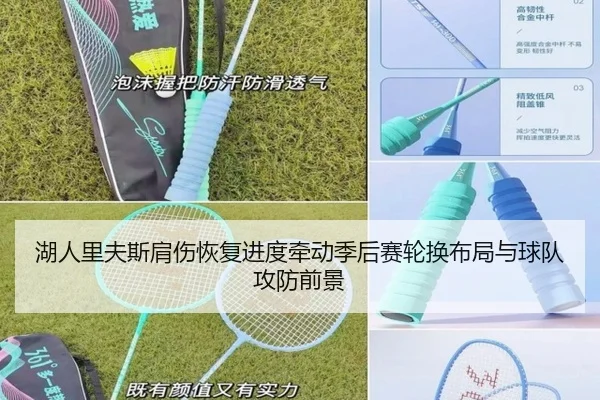 湖人里夫斯肩伤恢复进度牵动季后赛轮换布局与球队攻防前景