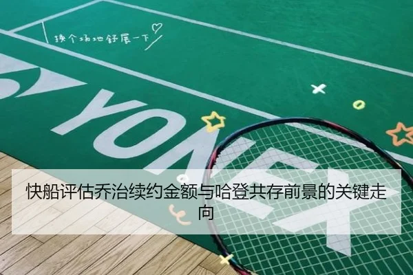 快船评估乔治续约金额与哈登共存前景的关键走向