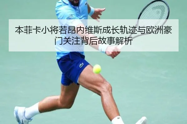 本菲卡小将若昂内维斯成长轨迹与欧洲豪门关注背后故事解析