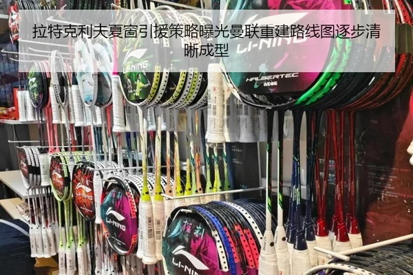 拉特克利夫夏窗引援策略曝光曼联重建路线图逐步清晰成型
