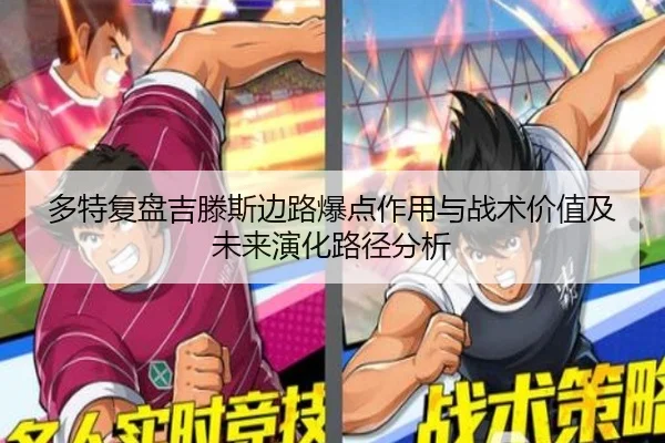 多特复盘吉滕斯边路爆点作用与战术价值及未来演化路径分析