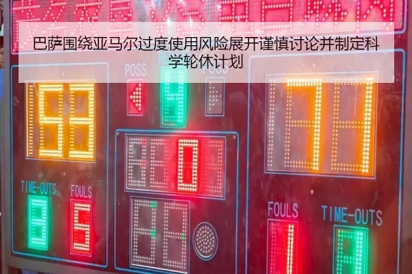 巴萨围绕亚马尔过度使用风险展开谨慎讨论并制定科学轮休计划