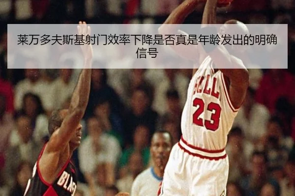 莱万多夫斯基射门效率下降是否真是年龄发出的明确信号