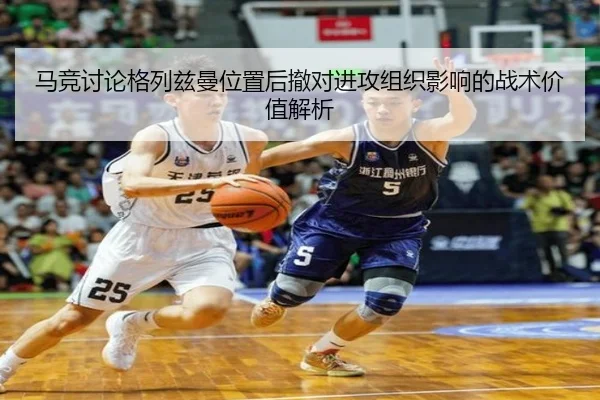 马竞讨论格列兹曼位置后撤对进攻组织影响的战术价值解析