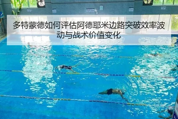 多特蒙德如何评估阿德耶米边路突破效率波动与战术价值变化