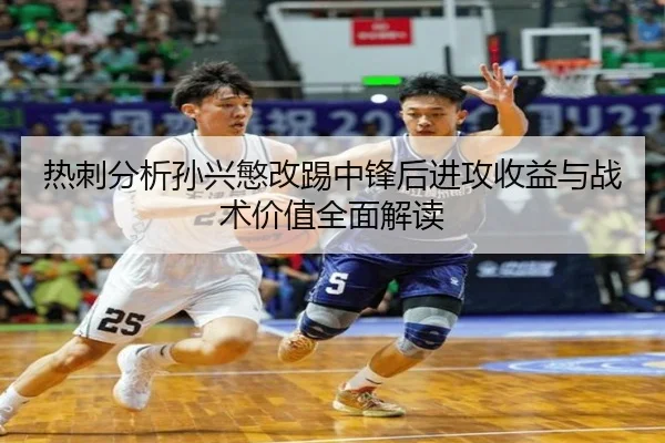 热刺分析孙兴慜改踢中锋后进攻收益与战术价值全面解读