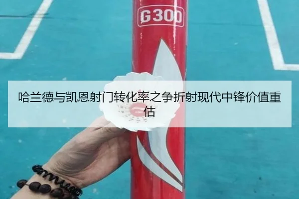 哈兰德与凯恩射门转化率之争折射现代中锋价值重估