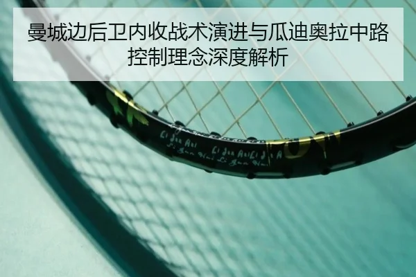 曼城边后卫内收战术演进与瓜迪奥拉中路控制理念深度解析